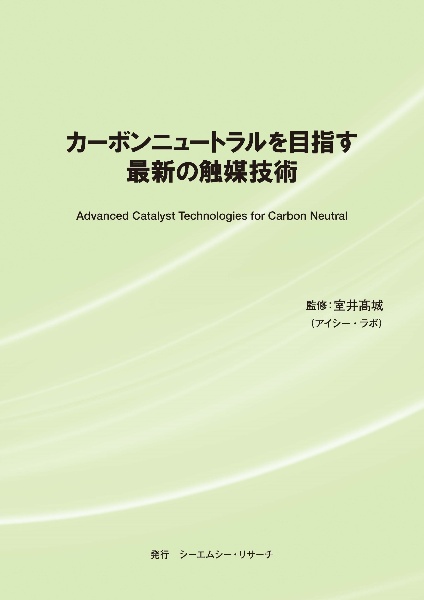 カーボンニュートラルを目指す最新の触媒技術