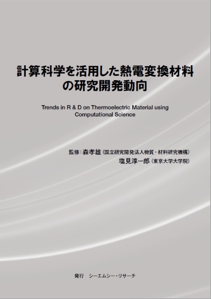 計算科学を活用した熱電変換材料の研究開発動向