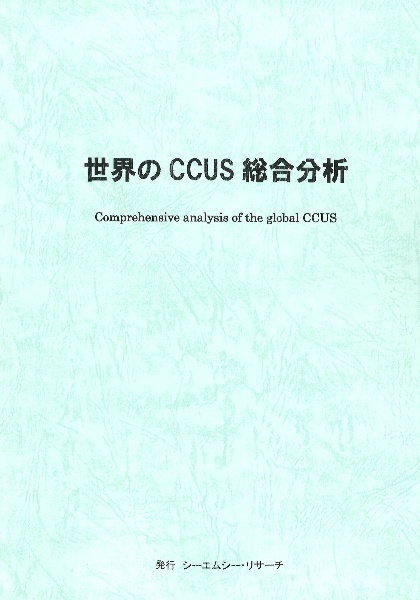 世界のＣＣＵＳ総合分析