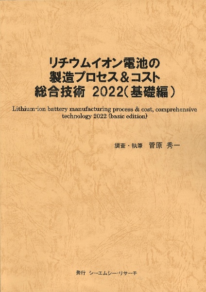 リチウムイオン電池の製造プロセス＆コスト総合技術２０２２（基礎編）