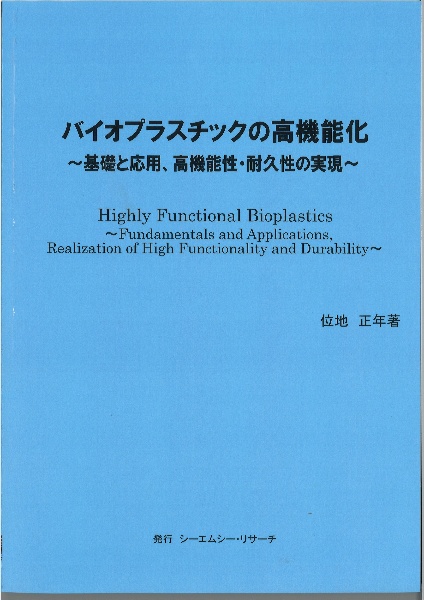 バイオプラスチックの高機能化　～　基礎と応用、高機能性・耐久性の実現　～
