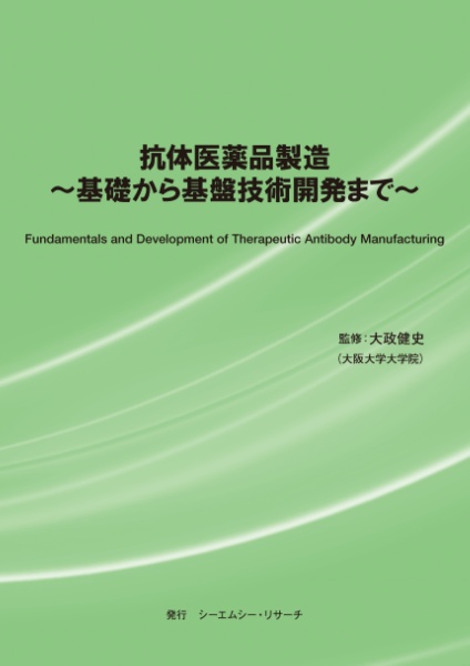 抗体医薬品製造　～　基礎から基盤技術開発まで　～