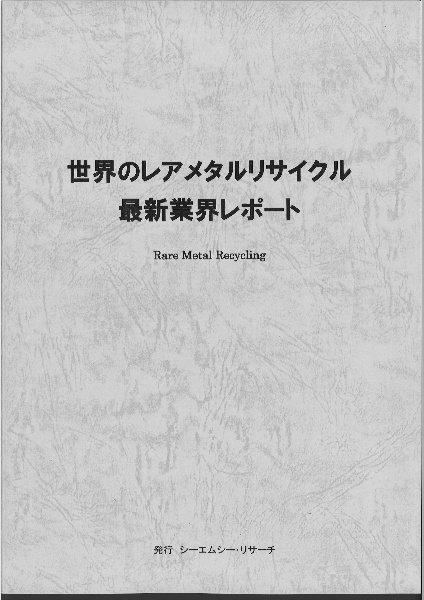 世界のレアメタルリサイクル　最新業界レポート