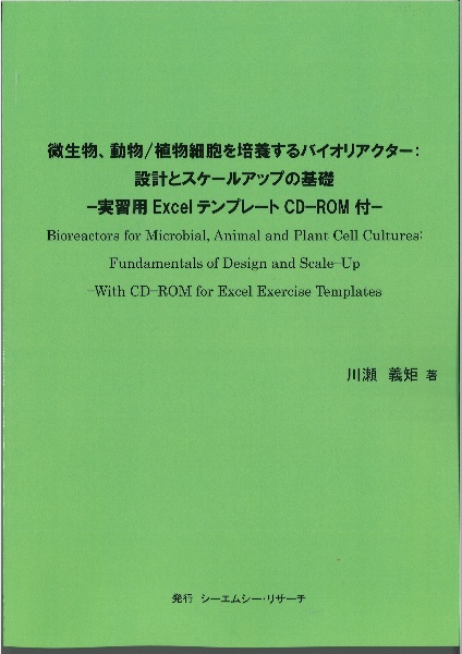 微生物、動物／植物細胞を培養するバイオリアクター：設計とスケールアップの基礎ー