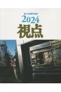 写真集２０２４年視点第４９回展作品集