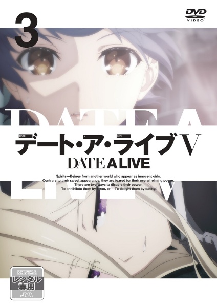 デート・ア・ライブV 3