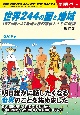 世界244の国と地域　改訂版　197ヵ国と47地域を旅の雑学とともに解説