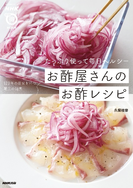 たっぷり使って毎日ヘルシー お酢屋さんのお酢レシピ