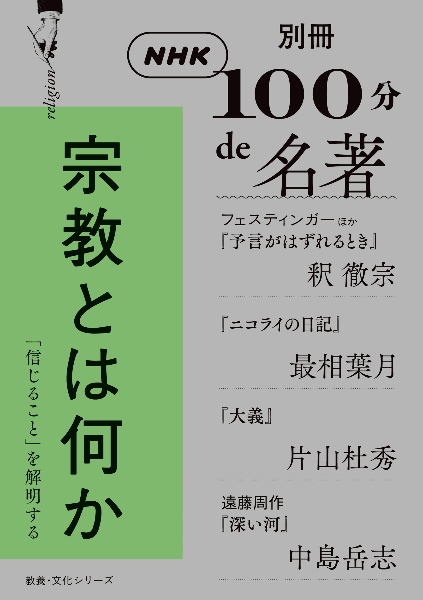 宗教とは何か　「信じること」を解明する