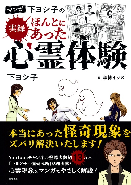 マンガ　下ヨシ子の実録ほんとにあった心霊体験