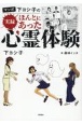 マンガ　下ヨシ子の実録ほんとにあった心霊体験