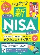 ここで差がつく！新NISA徹底