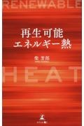 再生可能エネルギー熱　ＲＥＮＥＷＡＢＬＥ　ＨＥＡＴ