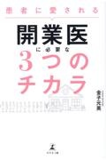 患者に愛される開業医に必要な３つのチカラ