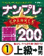 ナンプレSPARKLE200　上級→難問(1)