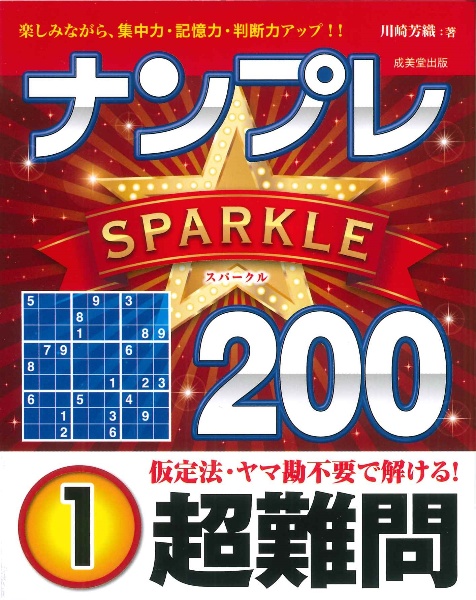 ナンプレＳＰＡＲＫＬＥ２００　超難問