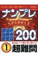 ナンプレSPARKLE200　超難問(1)