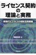 ライセンス契約の理論と実務　新時代ビジネスの知財活用戦略