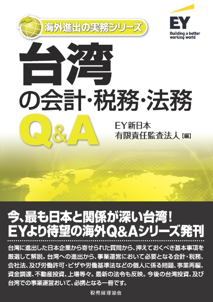 台湾の会計・税務・法務Ｑ＆Ａ