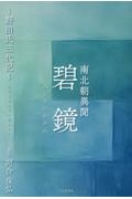 南北朝異聞　碧鏡　野田氏三代記