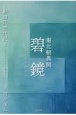 南北朝異聞　碧鏡　野田氏三代記