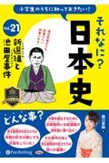 小学生のうちに知っておきたいそれなに？日本史　新選組と池田屋事件