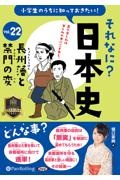 小学生のうちに知っておきたいそれなに？日本史　長州藩と禁門の変