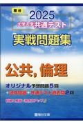 ２０２５大学入学共通テスト実戦問題集　公共，倫理