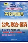 ２０２５大学入学共通テスト実戦問題集　公共，政治・経済