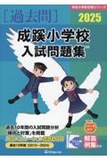 成蹊小学校入試問題集　２０２５