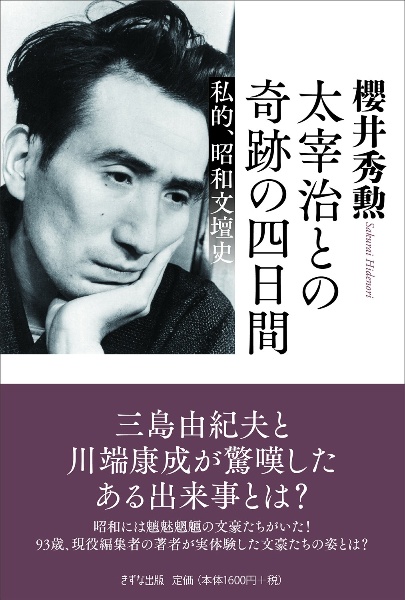 太宰治との奇跡の4日間