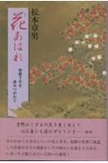 花あはれ　和歌千年を詠みつがれて