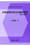 毒物劇物取扱者試験問題集　全国版　解答・解説付　２４