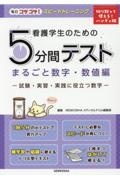 看護学生のための５分間テスト　まるごと数学・数値編　試験・実習・実践に役立つ数字