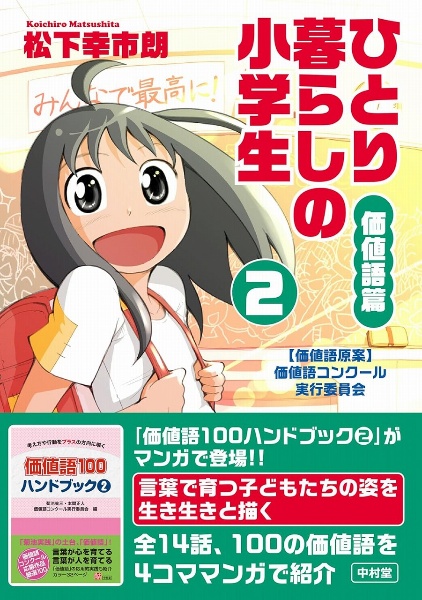 ひとり暮らしの小学生／価値語篇