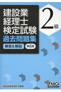 建設業経理士検定試験過去問題集・解答＆解説　２級　第６版