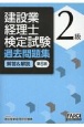 建設業経理士検定試験過去問題集・解答＆解説　2級　第6版