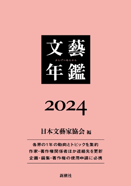 文藝年鑑　２０２４