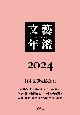 文藝年鑑　2024