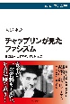 チャップリンが見たファシズム　喜劇王の世界旅行　1931〜1932