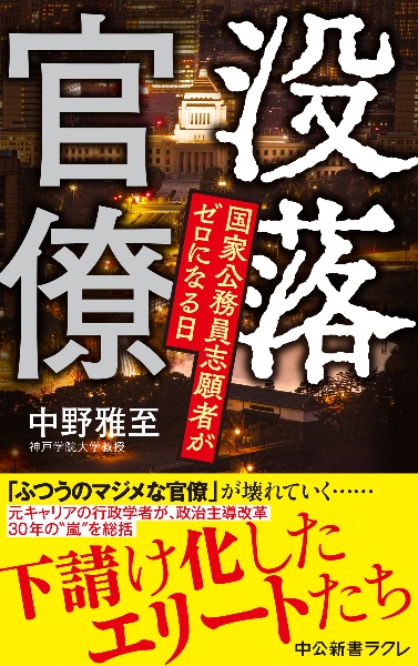 没落官僚　国家公務員志願者がゼロになる日