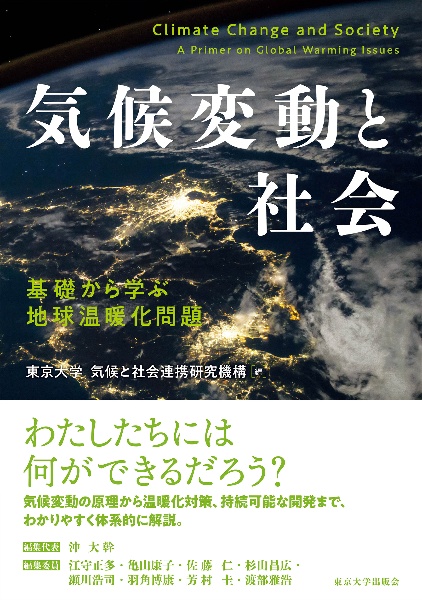 気候変動と社会　基礎から学ぶ地球温暖化問題