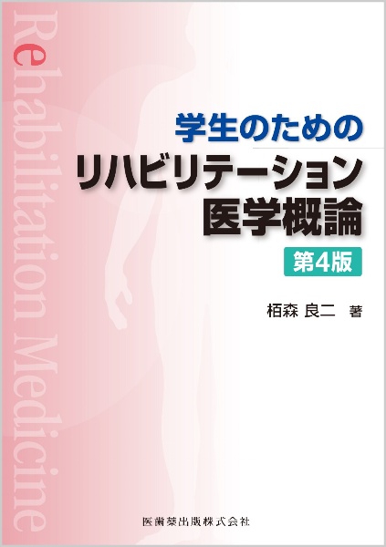 学生のための　リハビリテーション医学概論　第４版