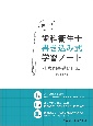 歯科衛生士書き込み式学習ノート　専門基礎科目編　2024年度　人体の構造と機能／歯・口腔の構造と機能／疾病の成り立ち及び回復過程の促進(1)