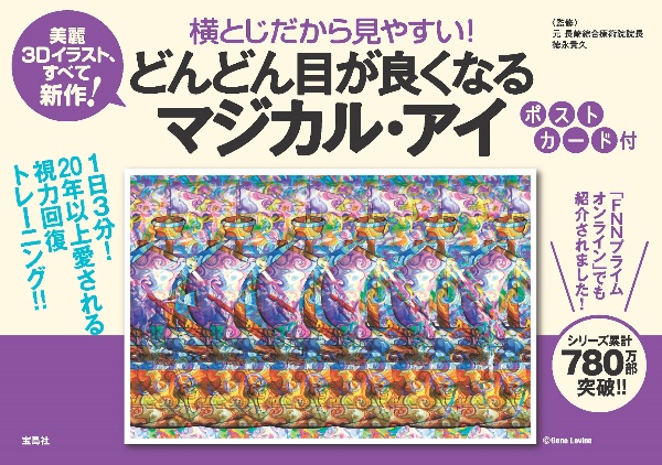 横とじだから見やすい! どんどん目が良くなるマジカル・アイ ポストカード付