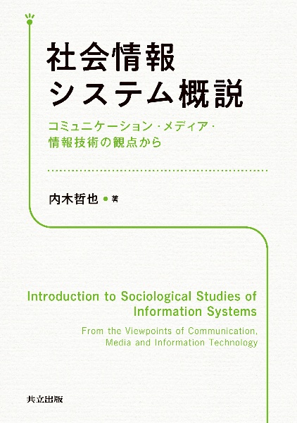 社会情報システム概説　コミュニケーション・メディア・情報技術の観点から