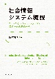 社会情報システム概説　コミュニケーション・メディア・情報技術の観点から