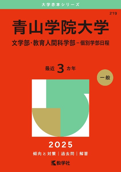 青山学院大学（文学部・教育人間科学部ー個別学部日程）　２０２５