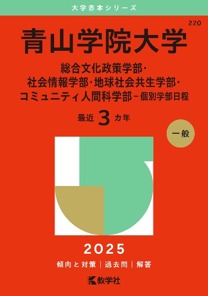 青山学院大学（総合文化政策学部・社会情報学部・地球社会共生学部・コミュニティ人間科学部ー個別学部日程）　２０２５