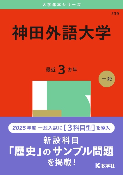 神田外語大学　２０２５